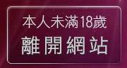 本人未滿18歲，離開爽翻天成人情趣用品