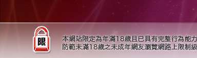 爽翻天成人情趣用品本網站限定年滿18歲方可瀏覽